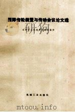 国际齿轮装置与传动会议论文选 1997 PDF电子版封面 洛阳矿山机械研究所等编译