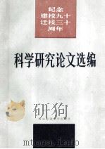 纪念建校九十迁校三十周年 科学研究论文选编 1986 PDF电子版封面 15340108 西安交通大学科研处编