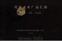 电子工业产品汇编  电容器  电阻  电位器（1976 PDF版）