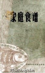家庭食谱   1980  PDF电子版封面  15245·1  河南省蔬菜饮食服务公司，《家庭食谱》编写组编写 