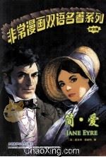 非常漫画双语名著系列 中文版 简·爱 PDF电子版封面 (英)夏洛蒂·勃朗特著;(美)Amy Corzine改写;郭