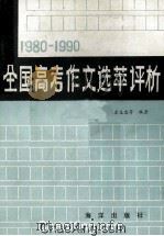 1980-1990全国高考作文选萃与评析 1991 PDF电子版封面 7502713433 秦义忠等编著