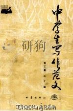 中学生写作范文 第3集 1990 PDF电子版封面 7502803742 陈平编著