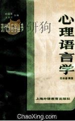 心理语言学   1985  PDF电子版封面  7810095943  桂诗春编著；王宗炎，许国璋审订 