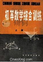 初等数学综合训练 上 1984 PDF电子版封面 7106·1606 熊大寅,陈昌祥,成应瑔,陈纪锦,梁法驯,肖若朴,李伯粤,樊恺