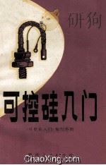 可控硅入门 1971 PDF电子版封面 《可控硅入门》编写小组编