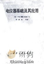 电位器基础及其应用 1984 PDF电子版封面 15034·2645 (美)托德(C.D.Todd)著;刘盛武等译