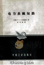电力系统短路 1963 PDF电子版封面 (苏)乌里扬诺夫,С.А.著;张钟俊译