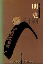 明史  7  卷201-246（ PDF版）