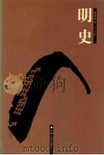 明史  8  卷293-332（ PDF版）