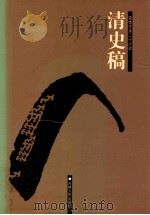 清史稿  1  卷1-24（ PDF版）