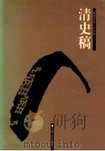 清史稿  4  卷105-140（ PDF版）