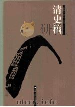 清史稿  12  卷295-366（ PDF版）