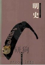 明史  1  卷1-38（ PDF版）