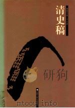 清史稿  2  卷25-58（ PDF版）