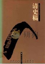 清史稿  3  卷59-104（ PDF版）