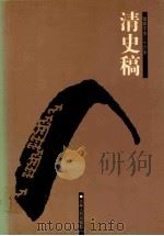 清史稿  8  卷185-200（ PDF版）