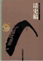 清史稿  11  卷226-294（ PDF版）
