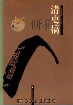 清史稿  10  卷209-225（ PDF版）