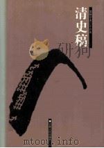 清史稿 14 卷448-493 PDF电子版封面 (民国)赵尔巽等选;许凯等标点