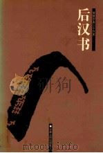 后汉书  1  卷1-34（ PDF版）