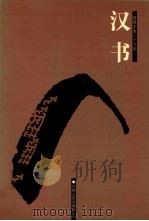 汉书  3  卷38-72（ PDF版）