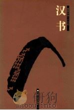 汉书  4  卷73-100下（ PDF版）