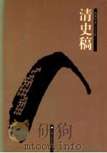 清史稿  6  卷164-172（ PDF版）