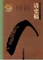 清史稿  7  卷173-184（ PDF版）