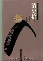 清史稿  13  卷367-447（ PDF版）
