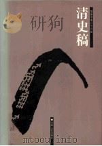 清史稿  15  卷494-529（ PDF版）