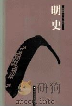 明史  3  卷84-105（ PDF版）