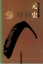 元史  3  卷76-11（ PDF版）