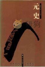 元史  4  卷111-157（ PDF版）