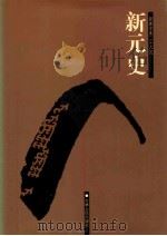 新元史  1  卷1-29（ PDF版）