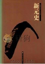 新元史  2  卷30-57（ PDF版）
