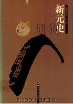 新元史  4  卷115-188（ PDF版）