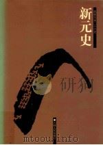 新元史  5  卷189-257（ PDF版）