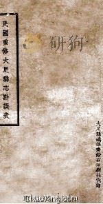 民国重修大足县志勘误表（ PDF版）