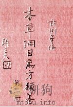 本草纲目万方类纂 第2册 1978 PDF电子版封面 许衡峰编