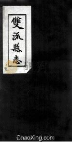 双流县志  卷4  艺文（ PDF版）