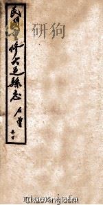 民国重修大足县志  卷首   1945  PDF电子版封面    石曾著 