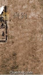 逐宁新志  卷1（ PDF版）