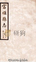 富顺县志  卷9  民国版（ PDF版）