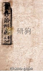 重修涪州志  清同治八年刻本  卷6-8（ PDF版）