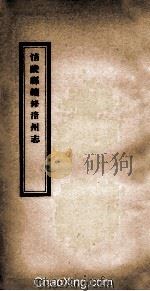 涪陵县续修涪州志 卷16-20 1928 PDF电子版封面