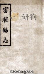 富顺县志  卷5  清光绪八年刻本（ PDF版）