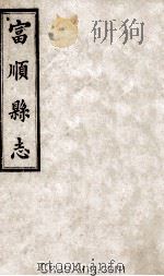 富顺县志  卷3  清光绪八年刻本（ PDF版）