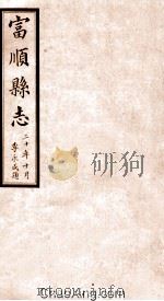 富顺县志  卷15  民国版（ PDF版）