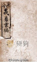 涪州义勇汇编 清同治八年刻本 PDF电子版封面